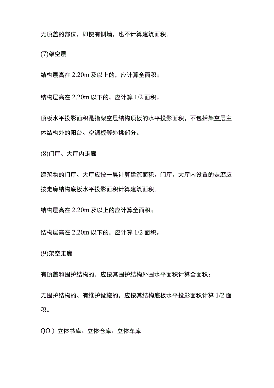 建筑面积的范围及规则全.docx_第3页