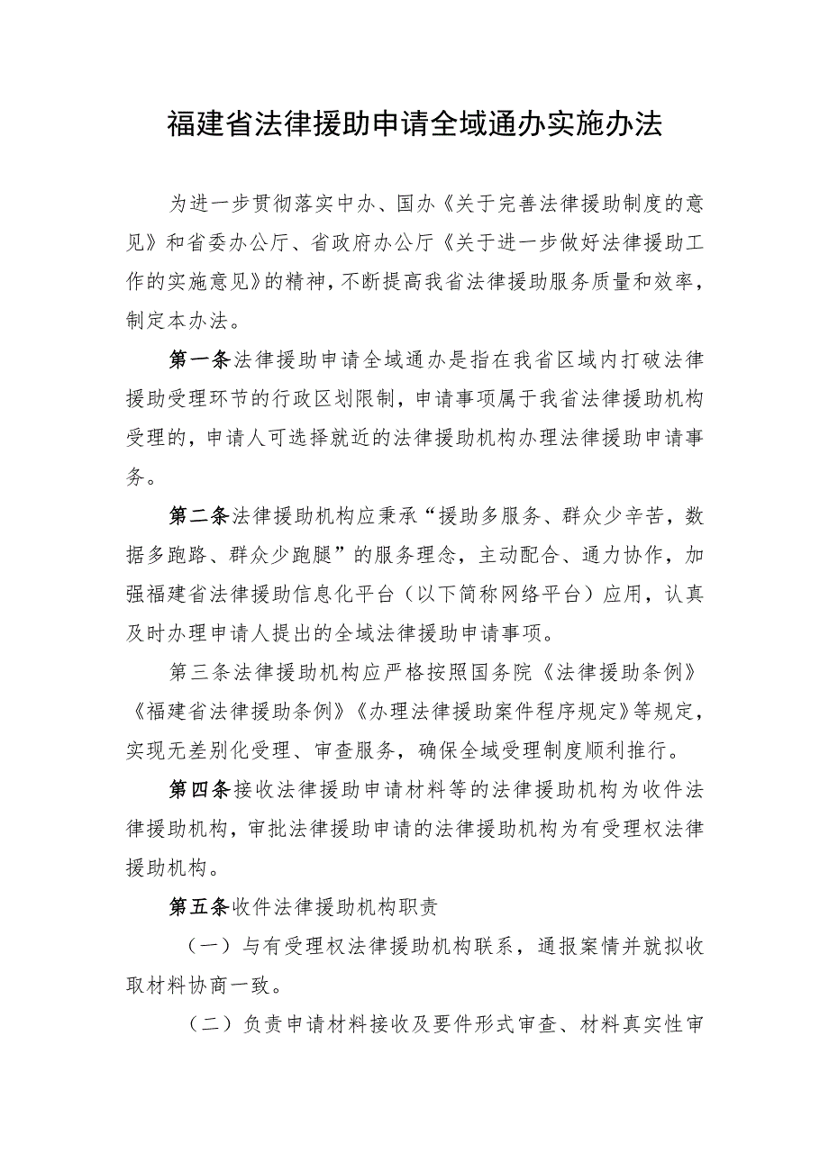 福建省法律援助申请全域通办实施办法.docx_第1页