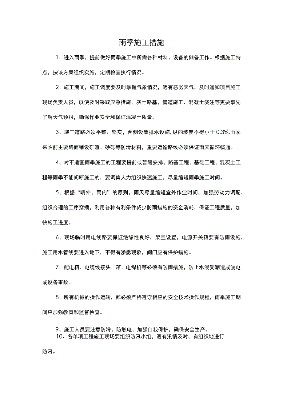 雨季施工措施.docx_第1页