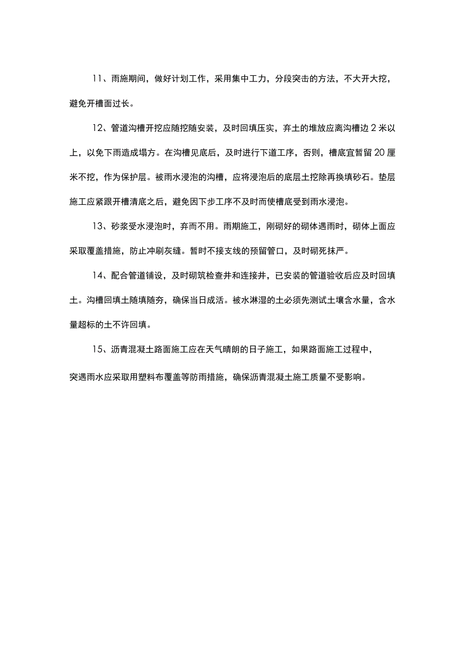 雨季施工措施.docx_第2页