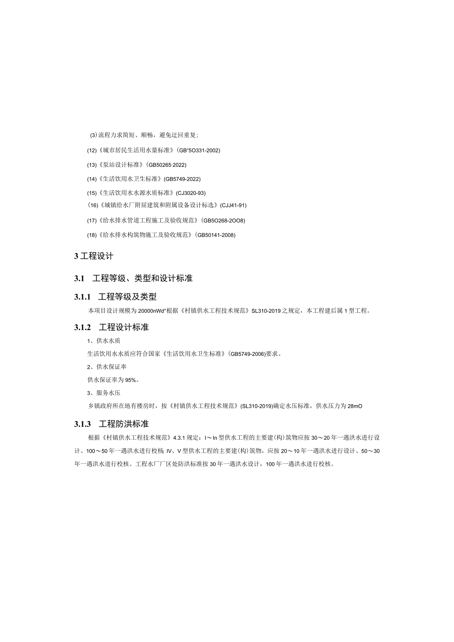 供水系统扩容改造工程施工图设计说明.docx_第3页