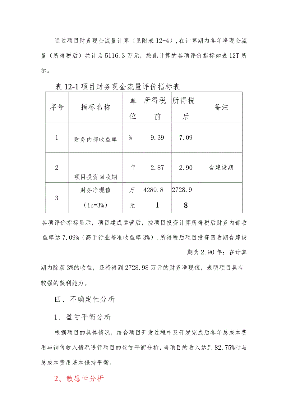 旧城改造项目财务评价方案.docx_第3页