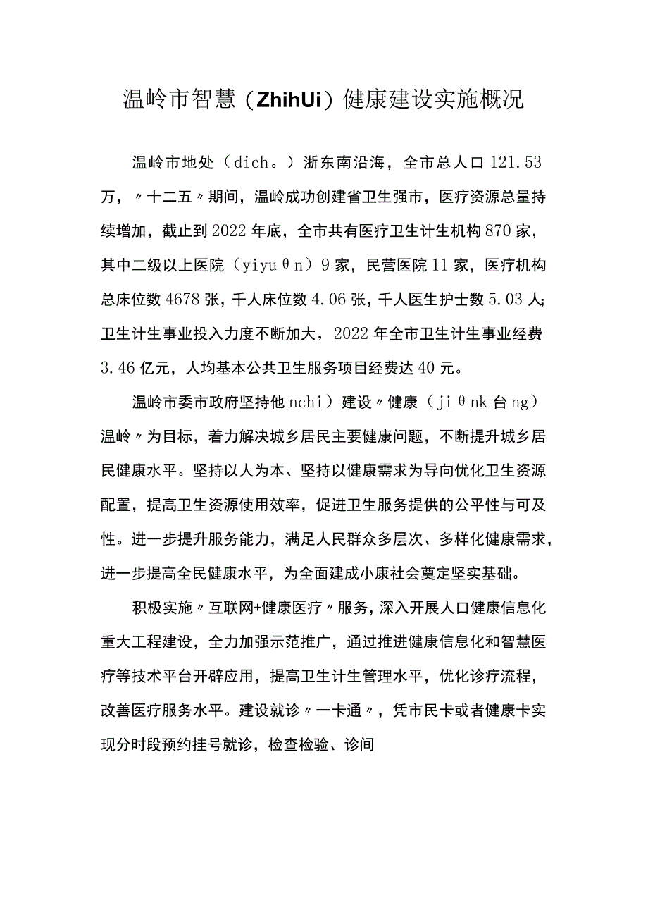 1智慧健康建设实施建设概况.docx_第1页