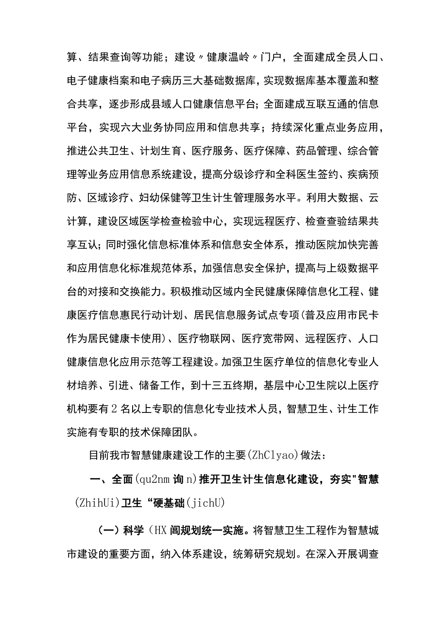 1智慧健康建设实施建设概况.docx_第2页