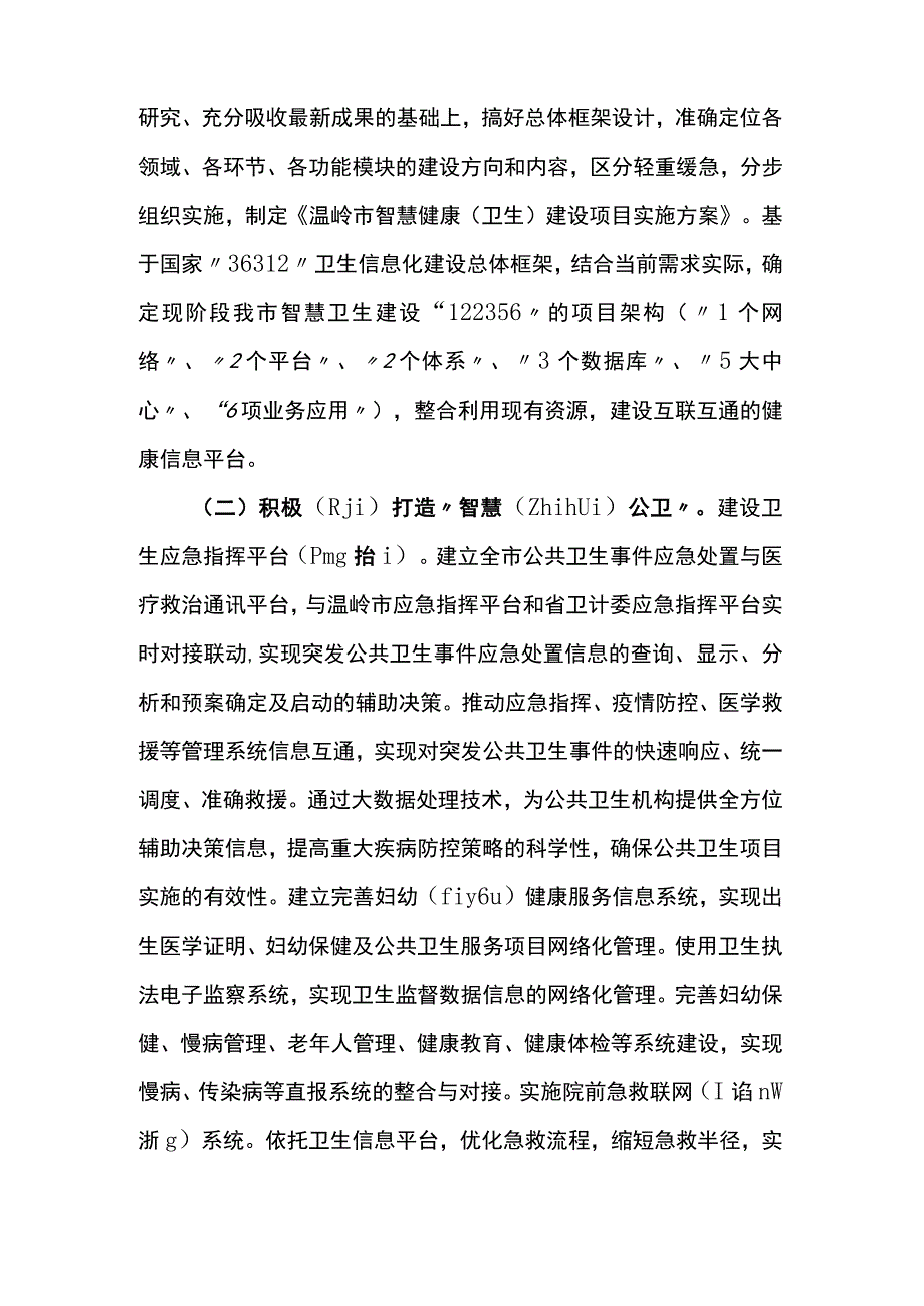 1智慧健康建设实施建设概况.docx_第3页