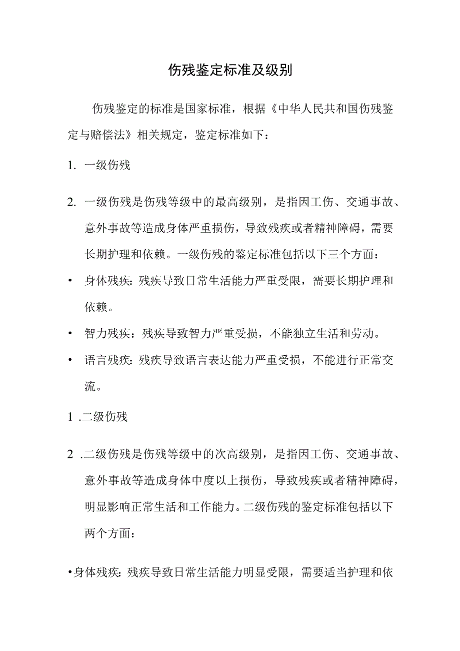 伤残鉴定标准及级别.docx_第1页