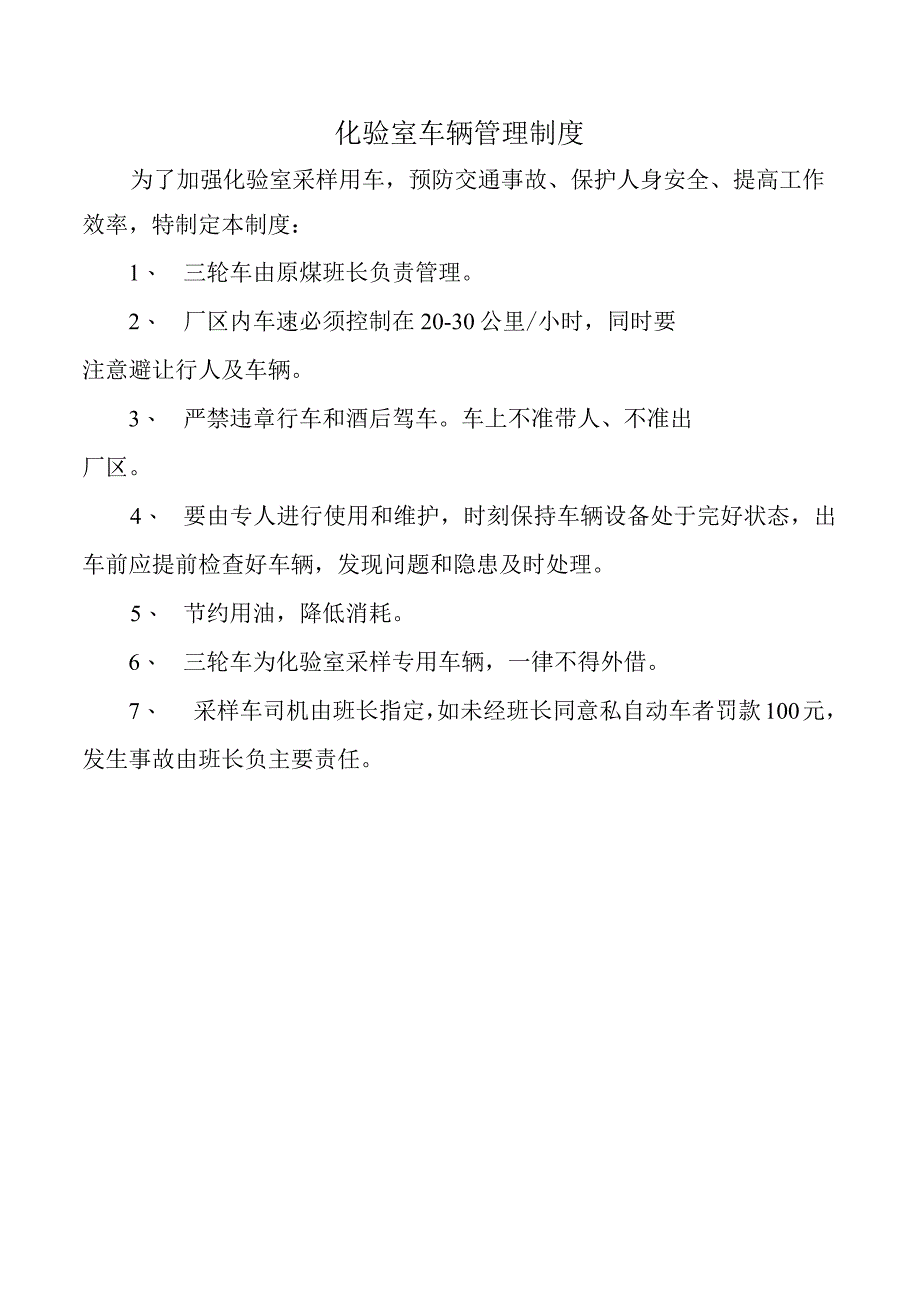 化验室车辆管理制度.docx_第1页