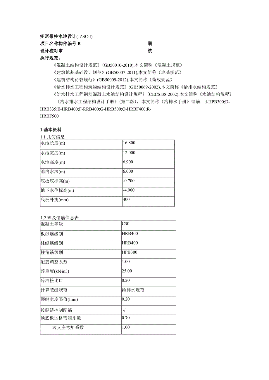 矩形带柱水池设计(JZSC-1).docx_第1页