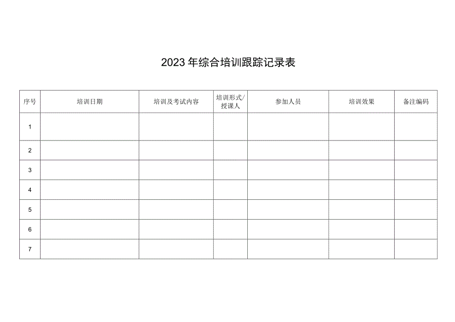 2023年综合培训跟踪记录表.docx_第1页