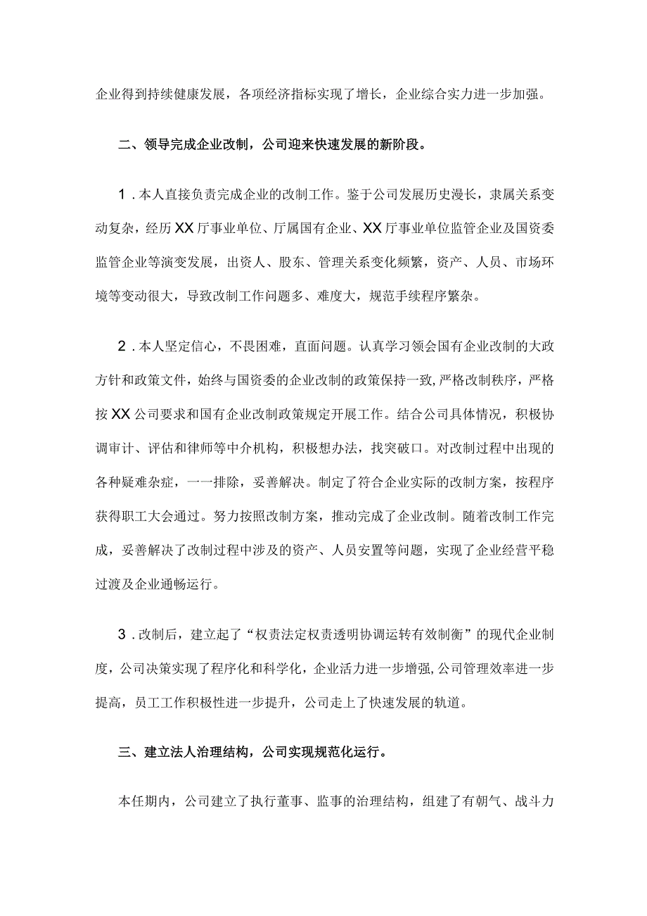 任期述职报告（国企负责人离任经济责任审计用）(全).docx_第2页