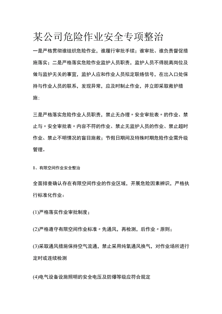 某公司危险作业安全专项整治[全].docx_第1页