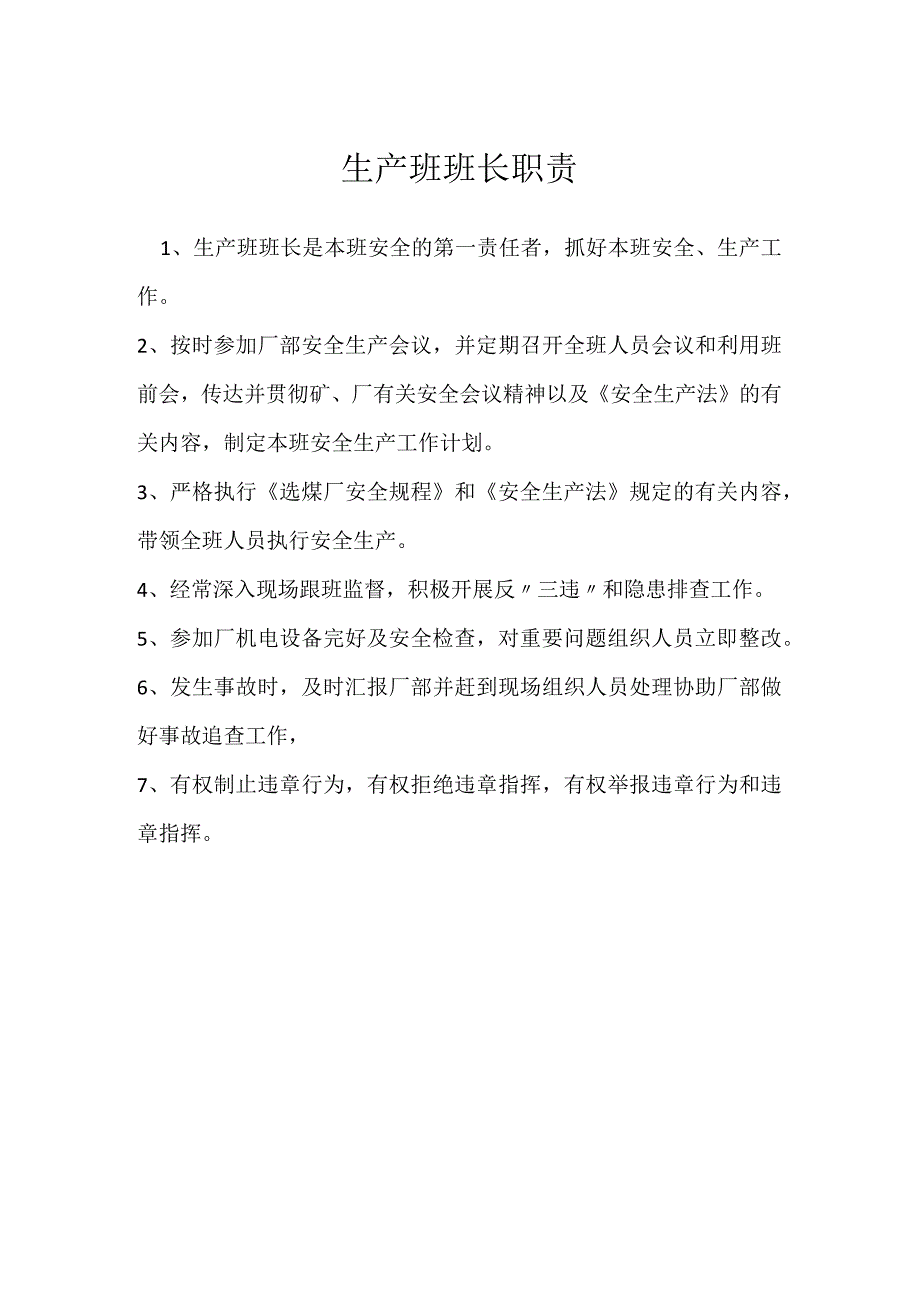 生产班班长职责模板范本.docx_第1页