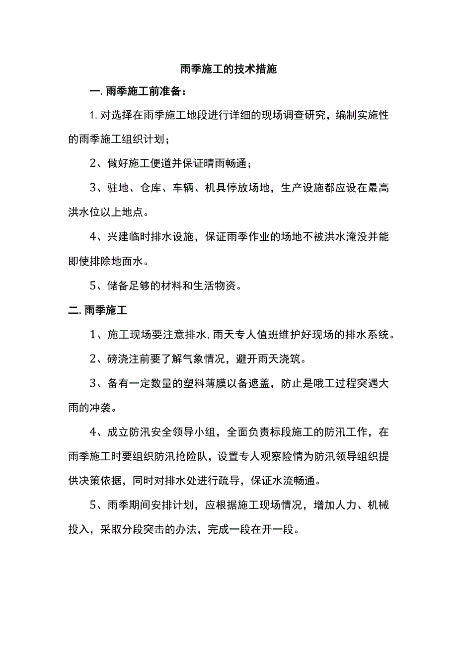 雨季施工的技术措施.docx_第1页