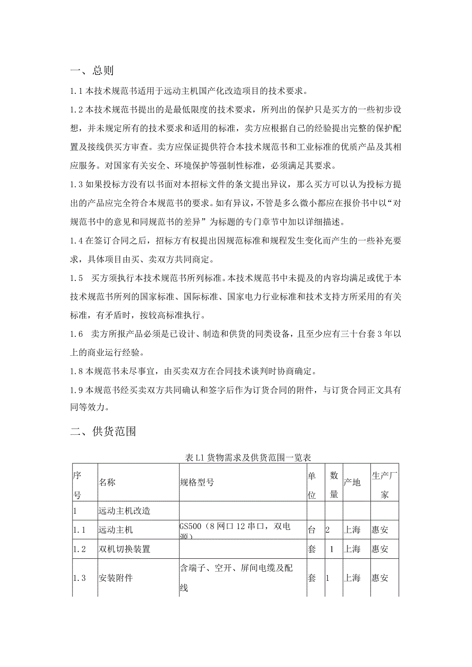 远动主机国产化改造项目技术规范书.docx_第2页