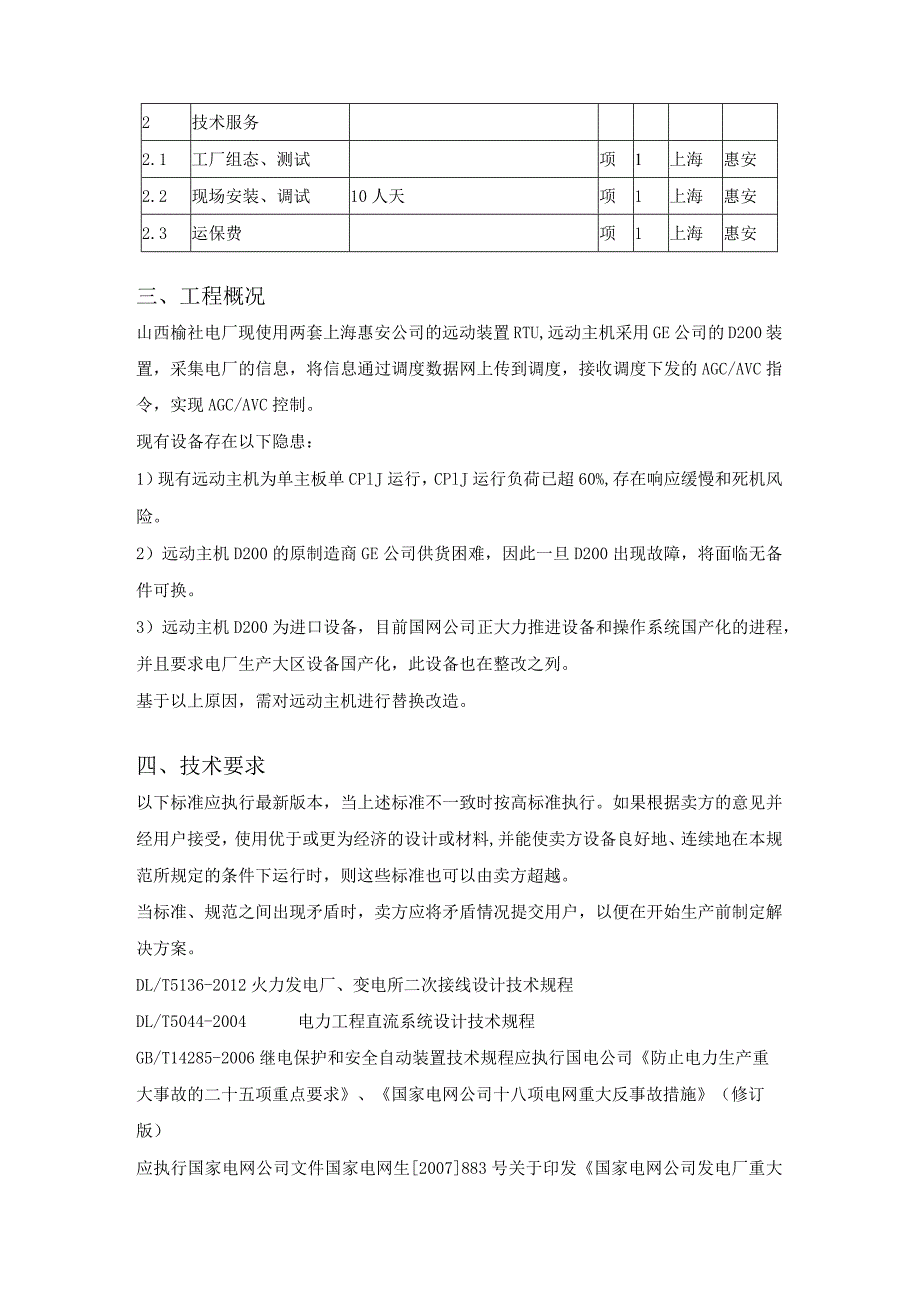 远动主机国产化改造项目技术规范书.docx_第3页