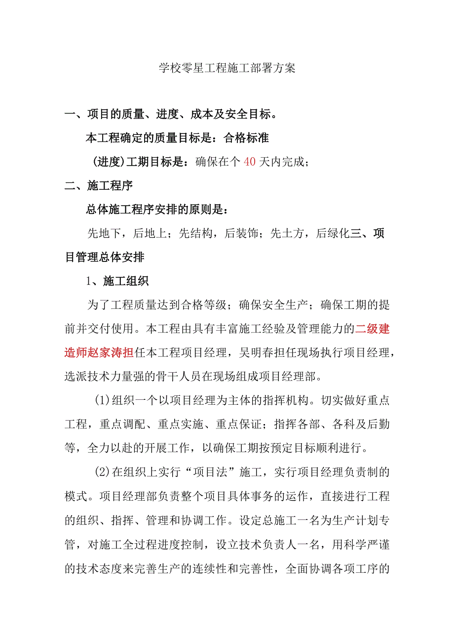 学校零星工程施工部署方案.docx_第1页