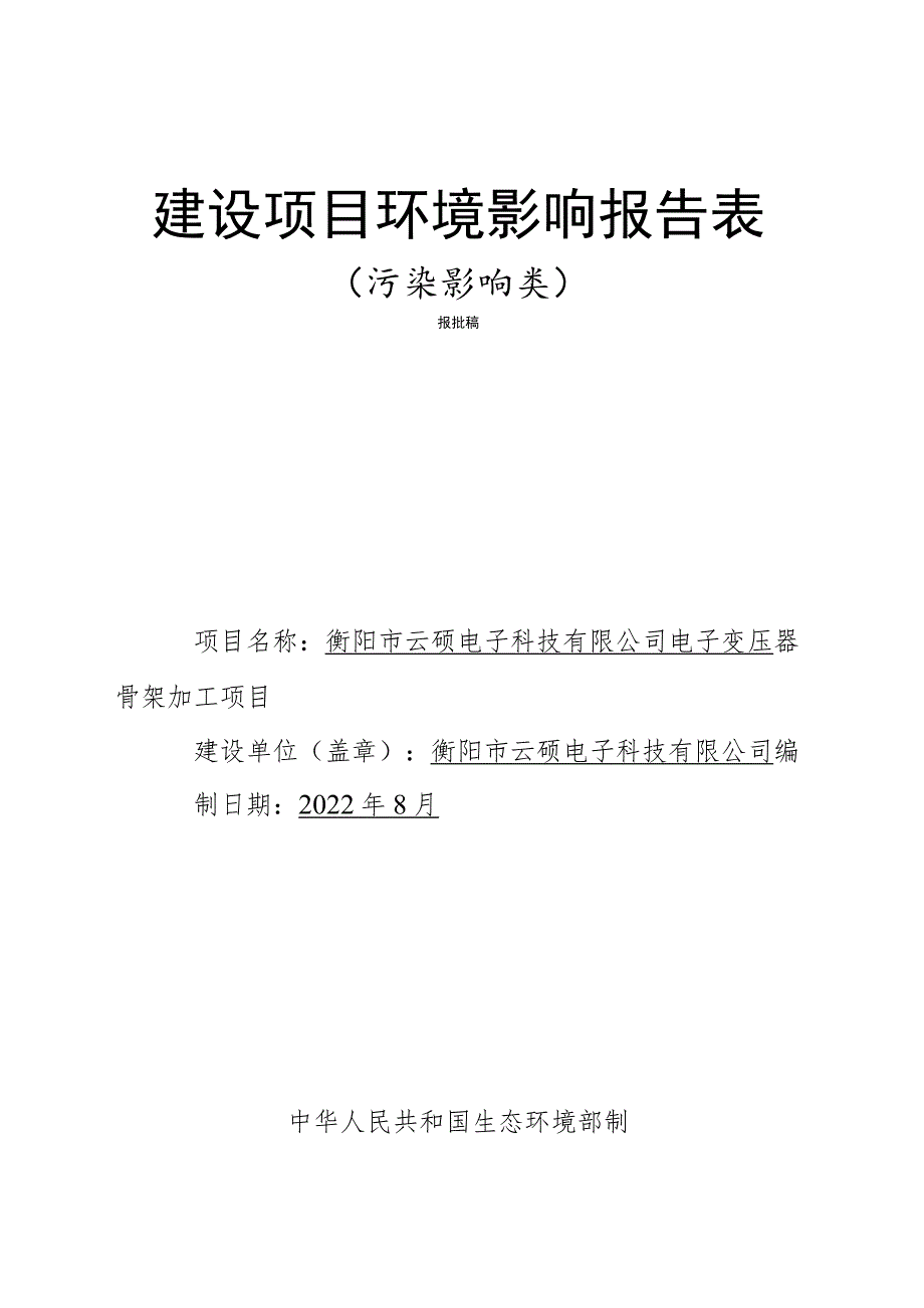 电子变压器骨架加工项目 环境影响报告.docx_第1页