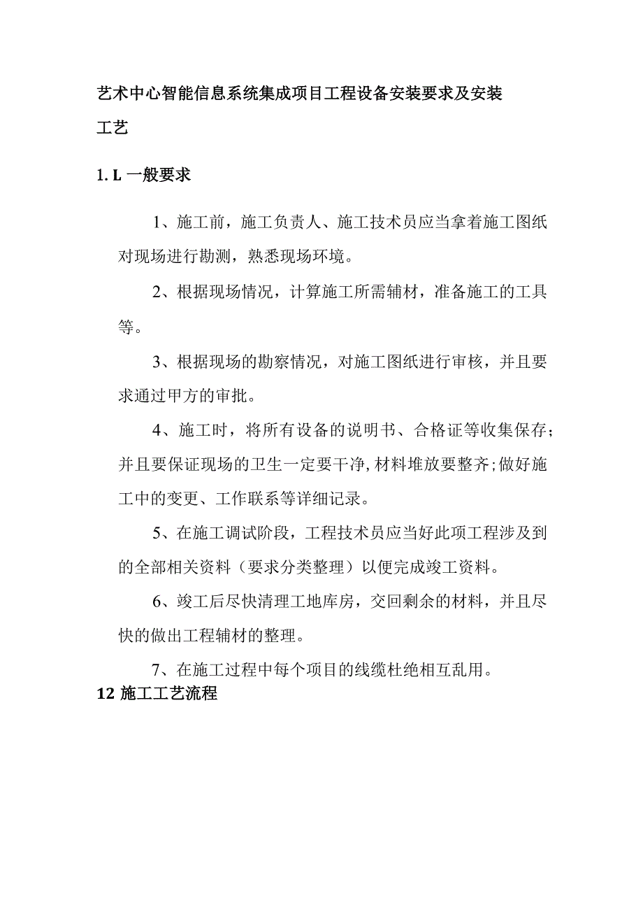 艺术中心智能信息系统集成项目工程设备安装要求及安装工艺.docx_第1页