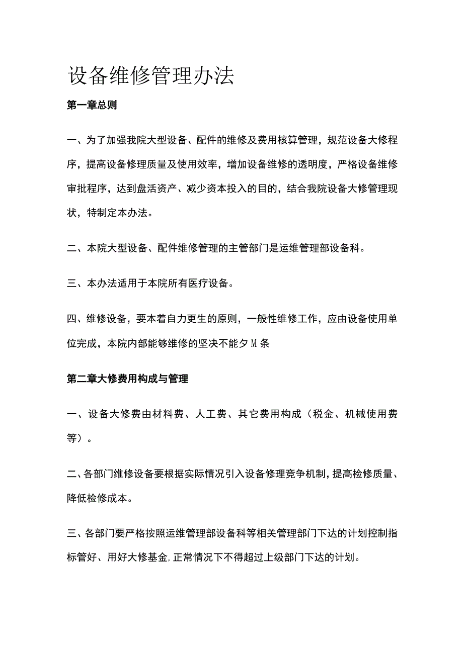 设备维修管理办法[全].docx_第1页