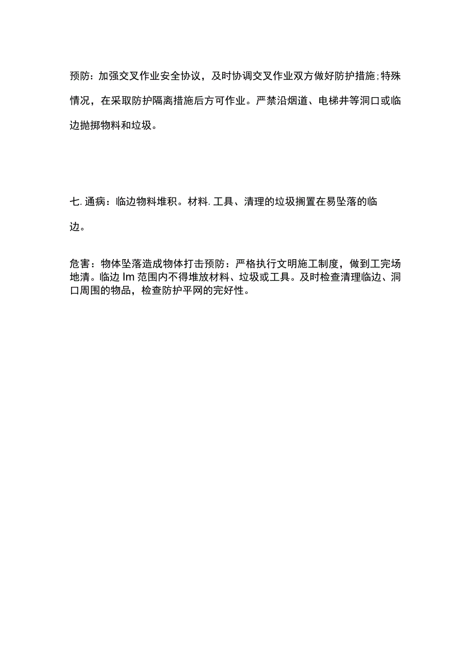 砌体施工安全预防要点全总结.docx_第3页