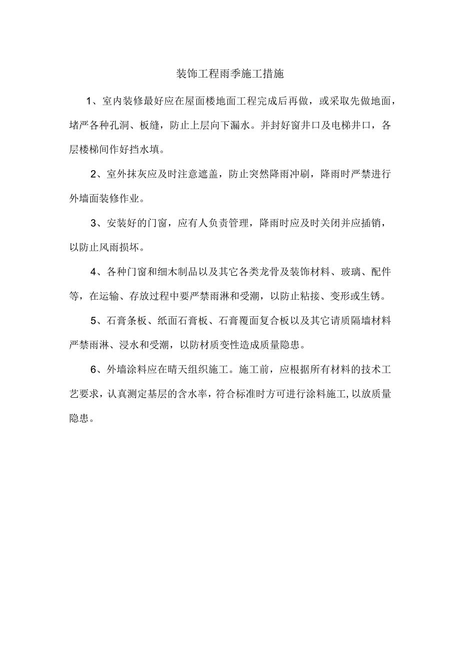 装饰工程雨季施工措施.docx_第1页