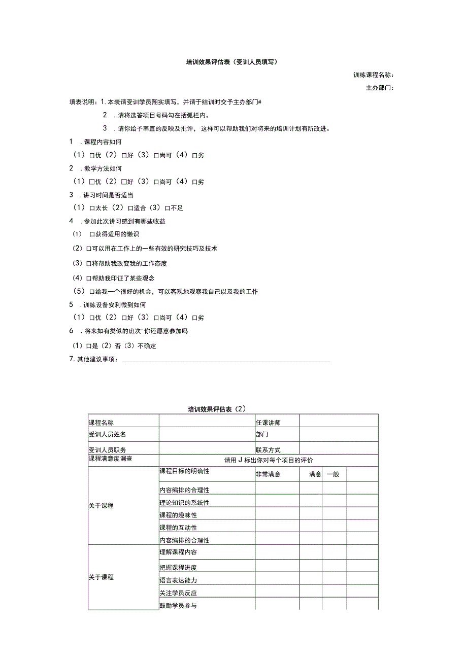 培训效果评估表（受训人员填写）.docx_第1页