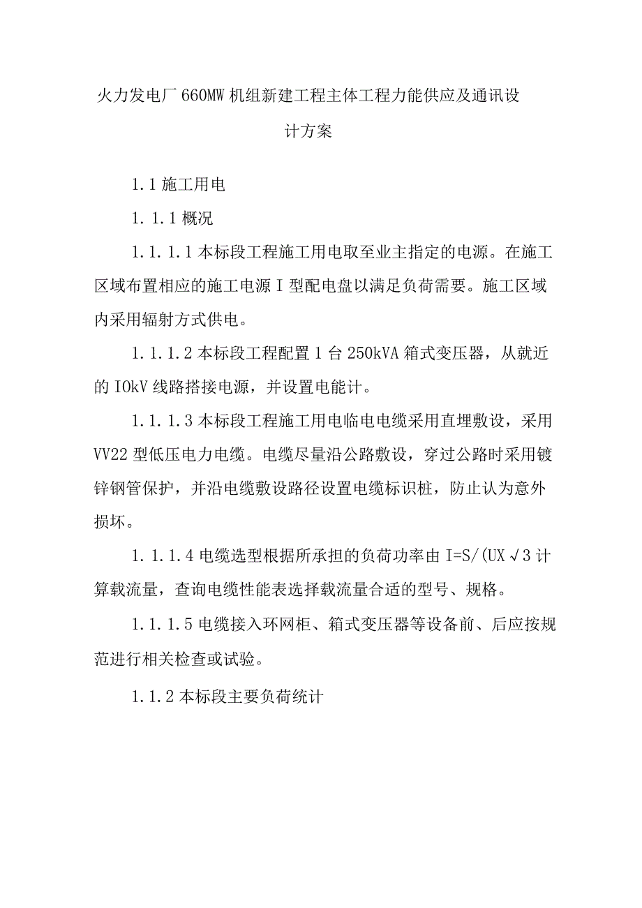 火力发电厂660MW机组新建工程主体工程力能供应及通讯设计方案.docx_第1页