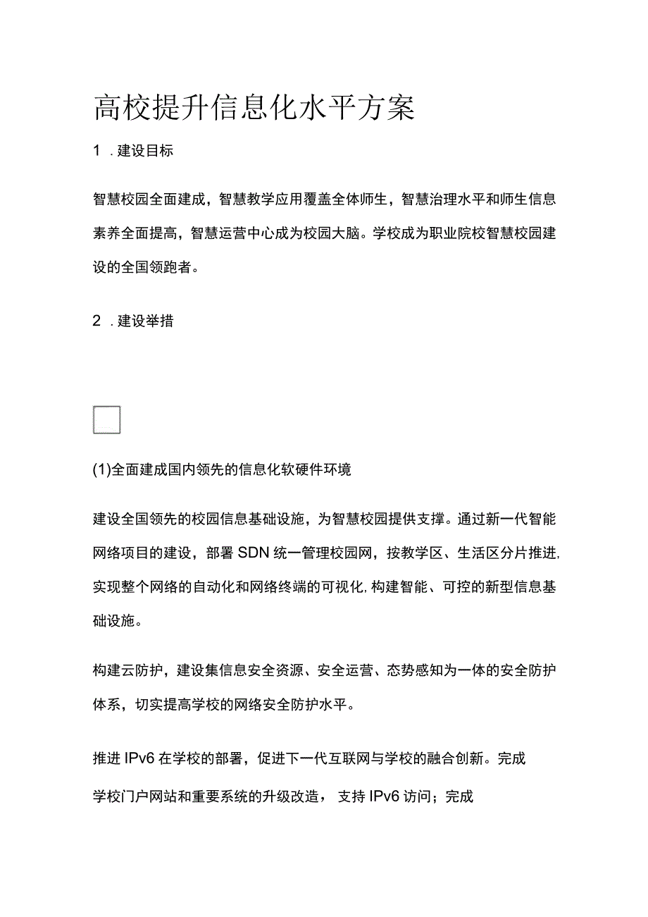 2023高校提升信息化水平方案多套[全].docx_第1页