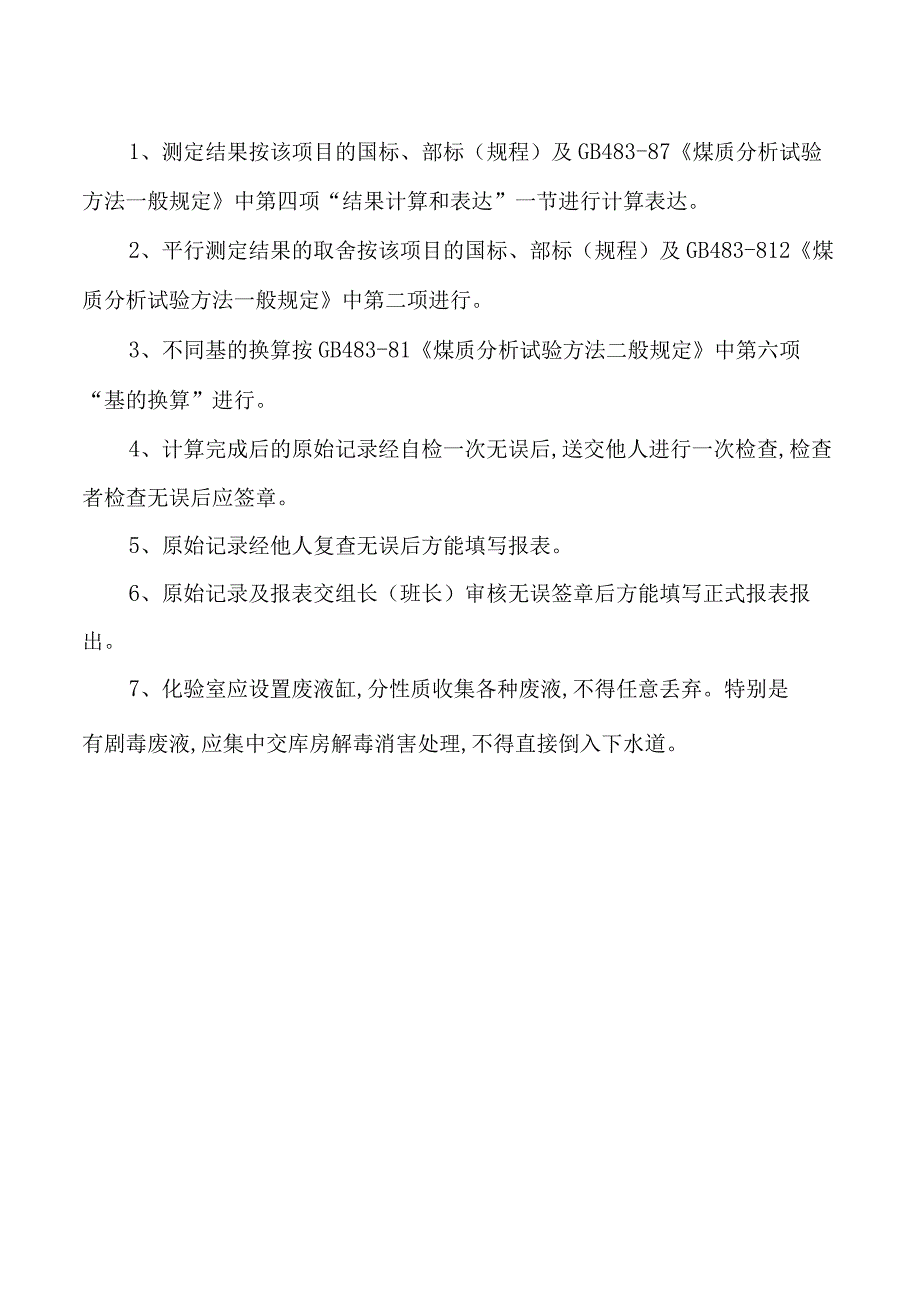 化验员安全技术操作规程.docx_第2页