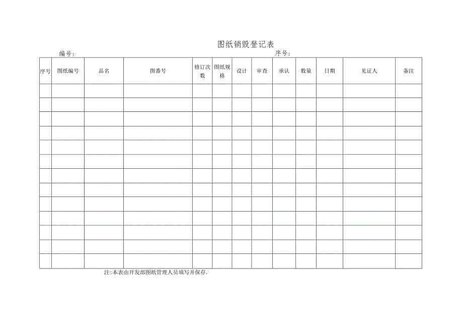 图纸销毁登记表.docx_第1页