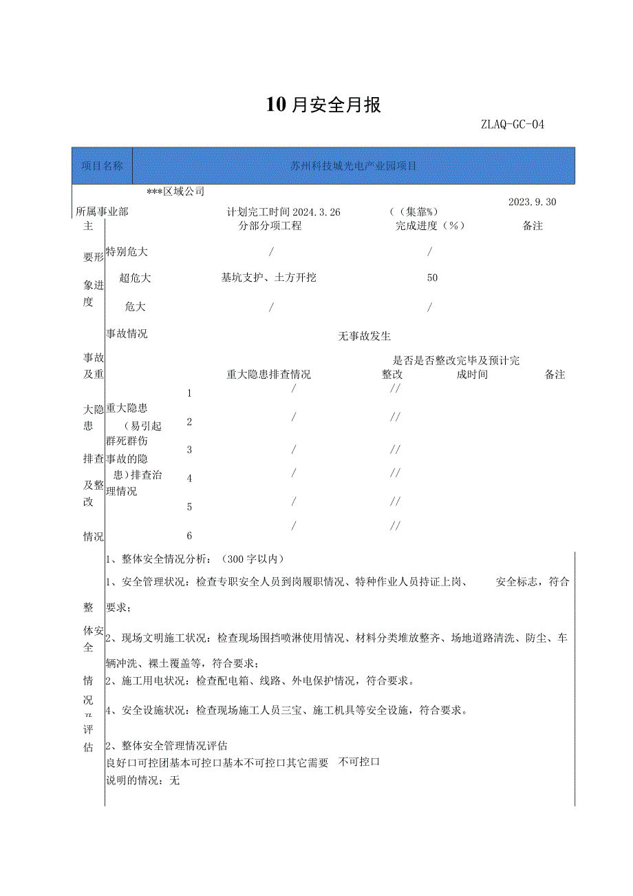 建筑工程项目安全月报.docx_第1页