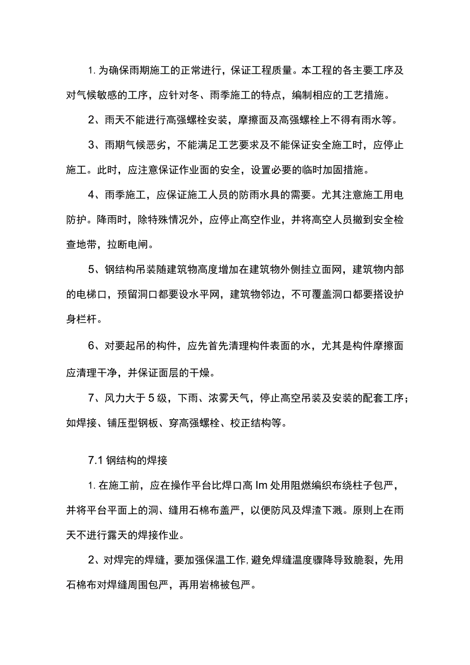 钢结构雨季施工方案.docx_第3页