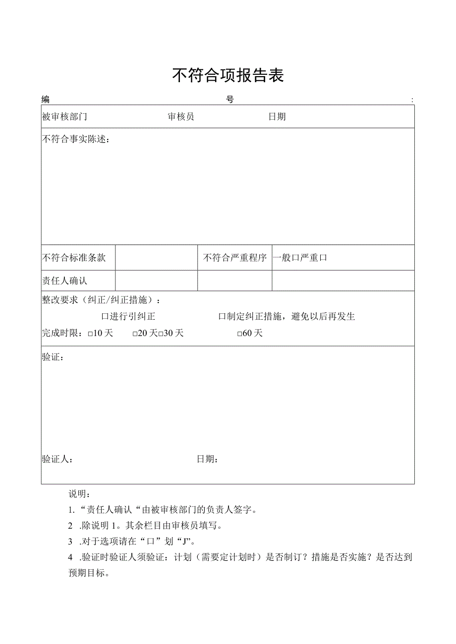 不符合项报告表.docx_第1页