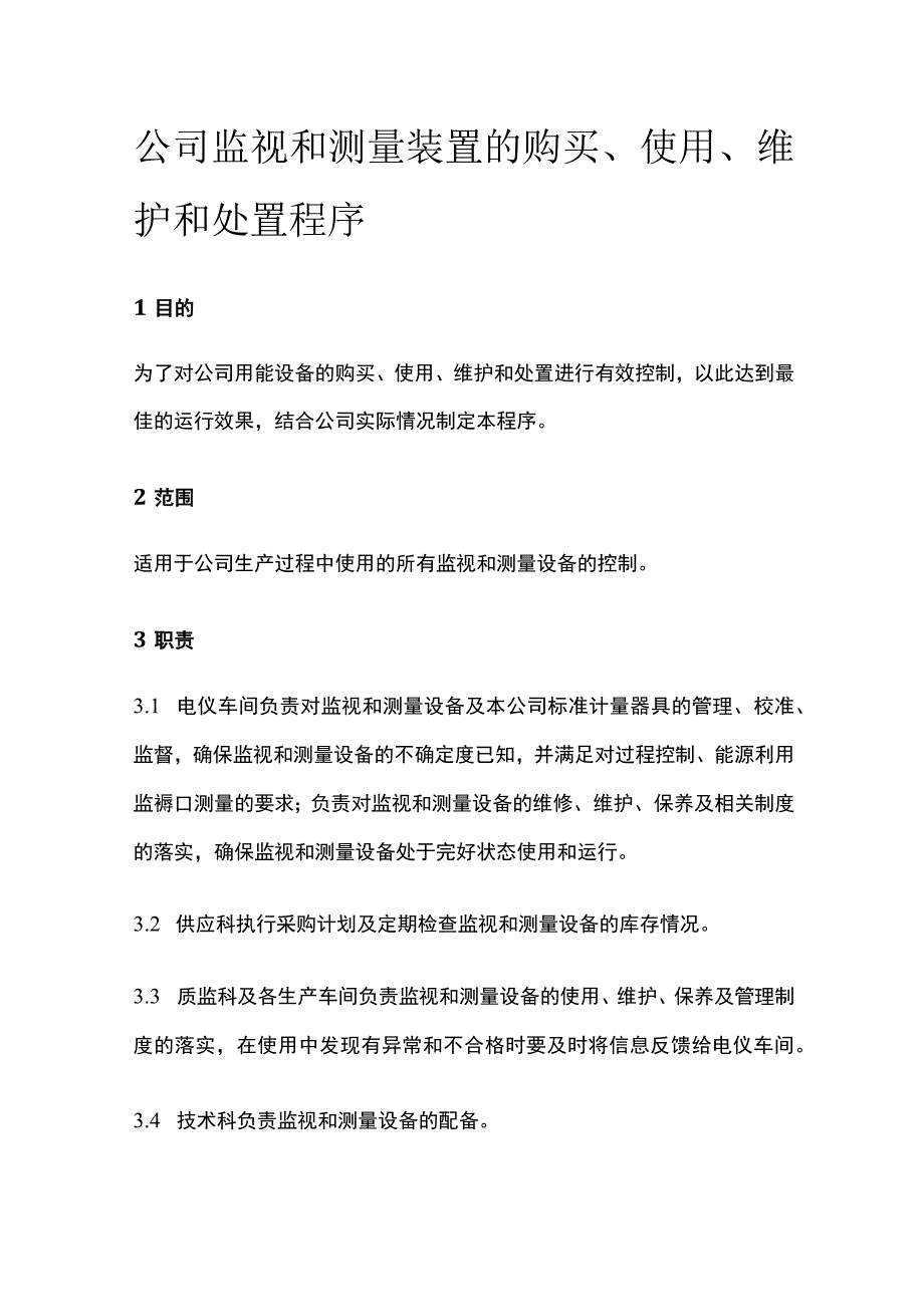 公司监视和测量装置的购买、使用、维护和处置程序.docx_第1页