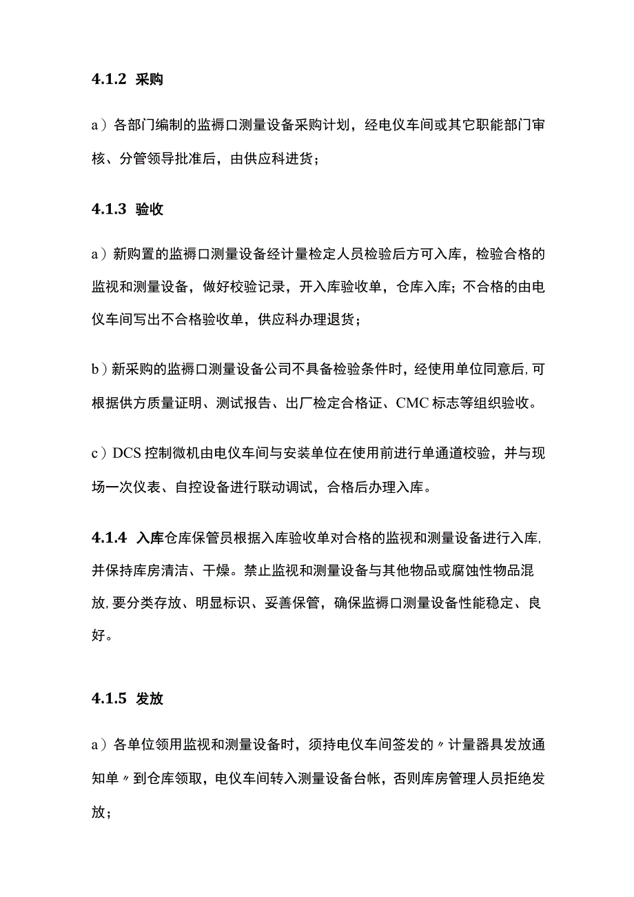 公司监视和测量装置的购买、使用、维护和处置程序.docx_第3页