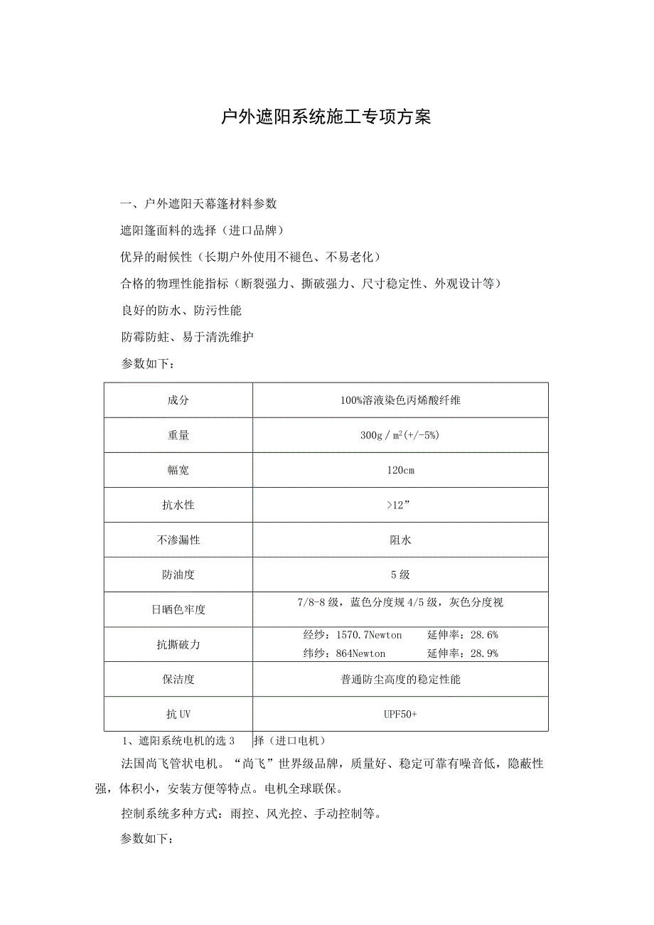 户外遮阳系统施工专项方案.docx_第1页