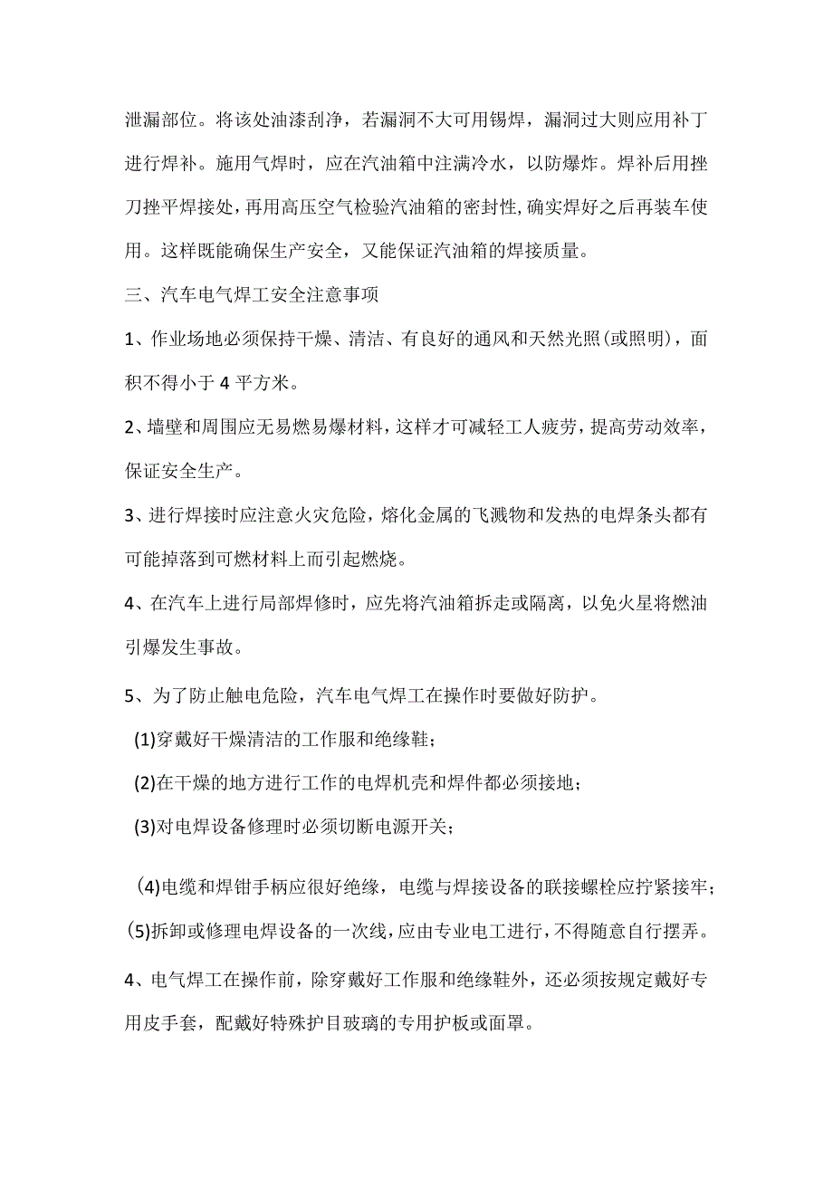 汽车油箱检修安全注意事项模板范本.docx_第2页