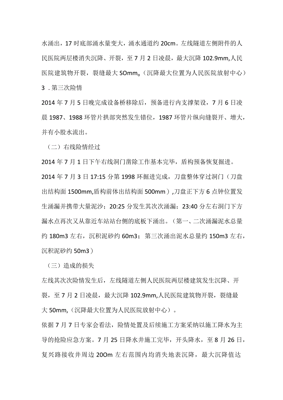 其他伤害-武汉地铁4号线二期盾构接收涌水涌砂导致地面沉降事件.docx_第2页