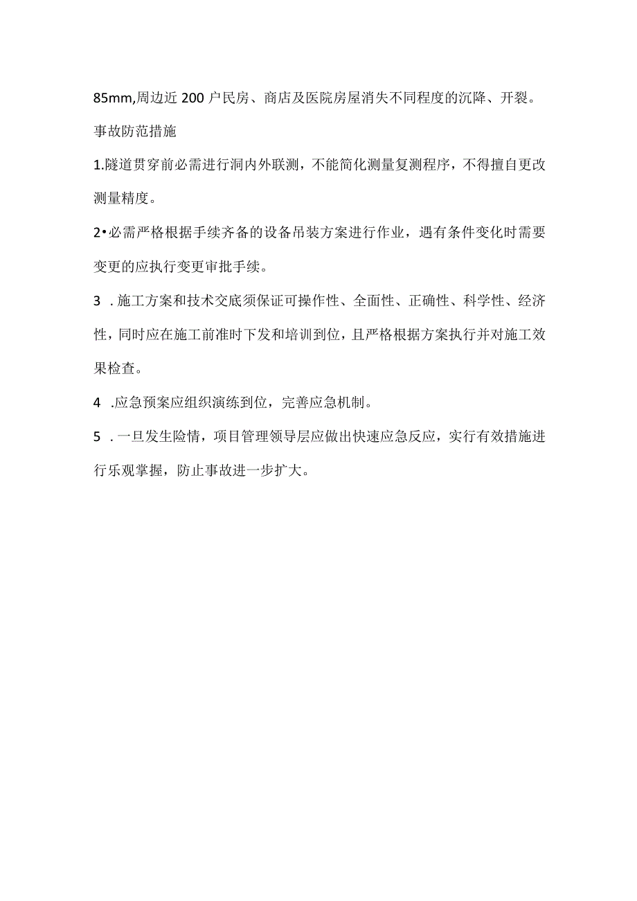 其他伤害-武汉地铁4号线二期盾构接收涌水涌砂导致地面沉降事件.docx_第3页