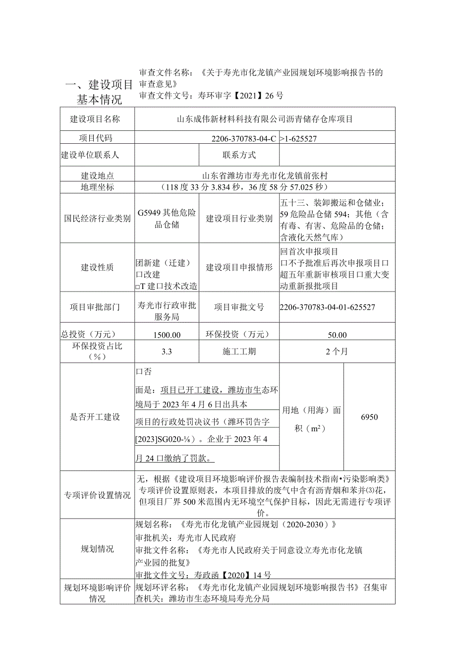 山东成伟新材料科技有限公司沥青储存仓库项目环评报告表.docx_第1页