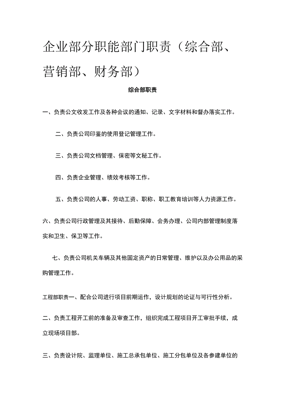 企业部分职能部门职责（综合部、营销部、财务部）.docx_第1页