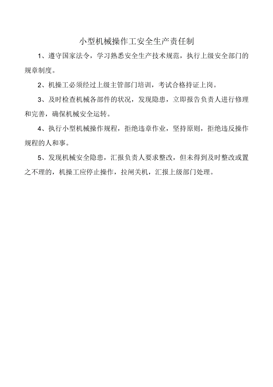 小型机械操作工安全生产责任制.docx_第1页