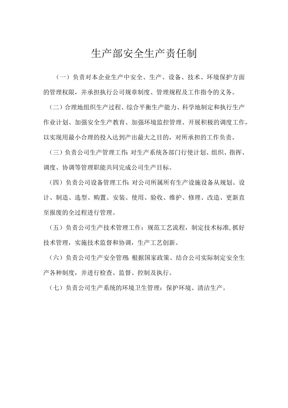 生产部安全生产责任制模板范本.docx_第1页