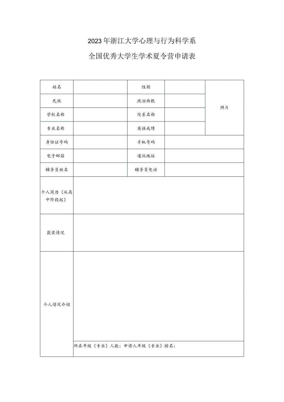 2022浙江大学心理系大学生学术夏令营申请表.docx_第1页