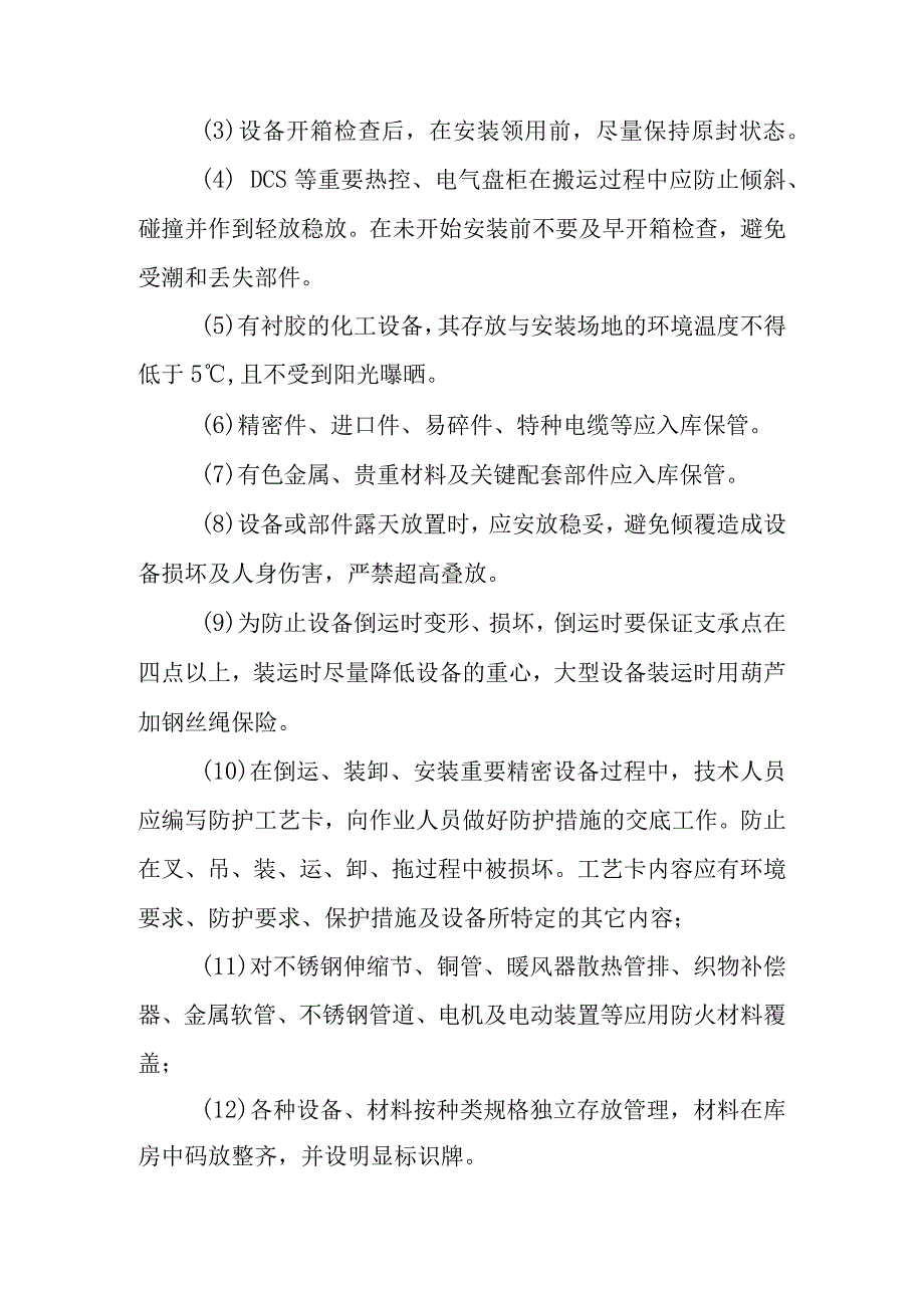 火力发电厂新建机组工程成品保护措施.docx_第3页