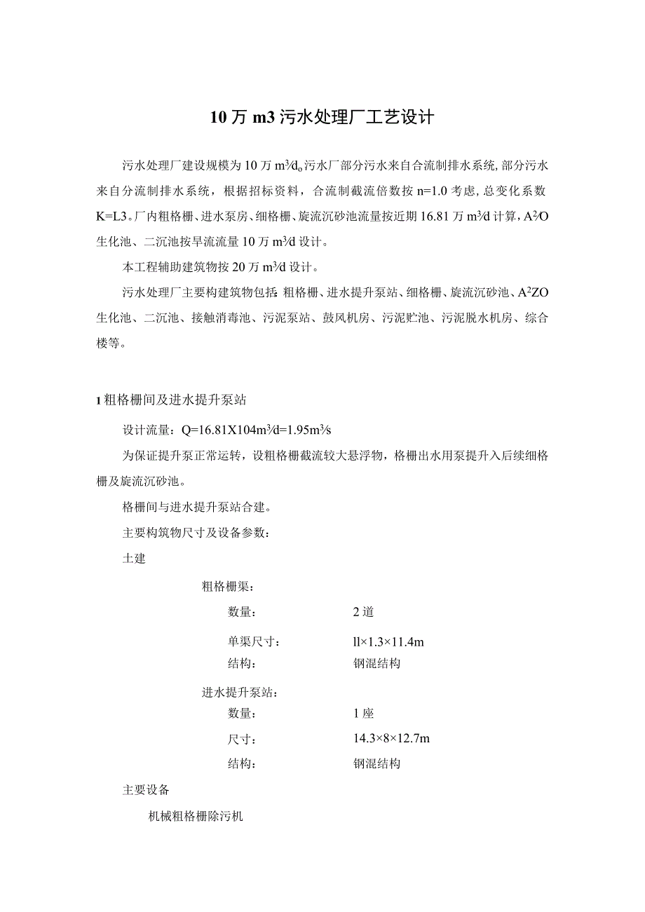 10万m3污水处理厂工艺设计.docx_第1页