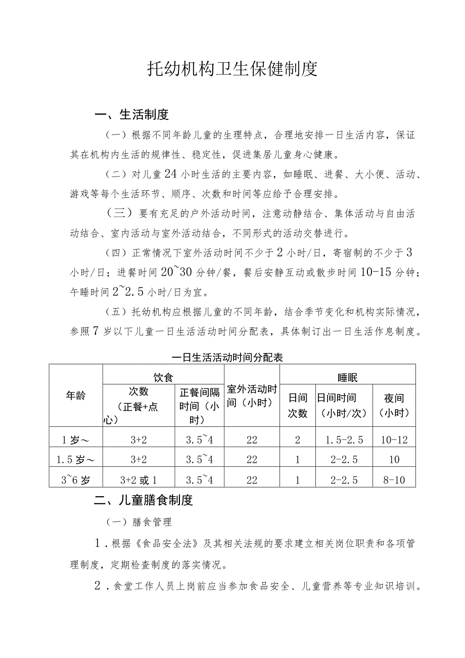 托幼机构卫生保健制度.docx_第1页