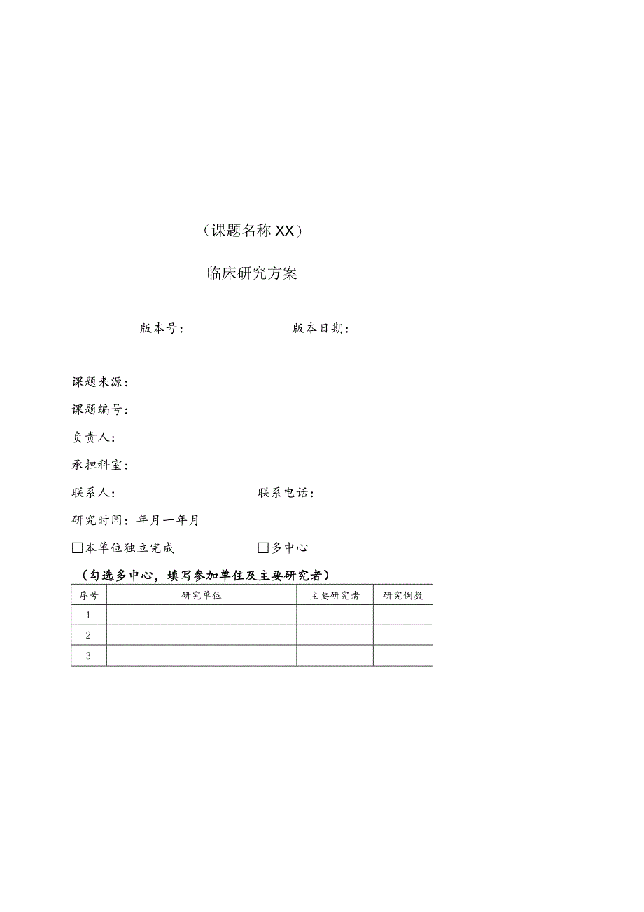 课题名称XX临床研究方案.docx_第1页
