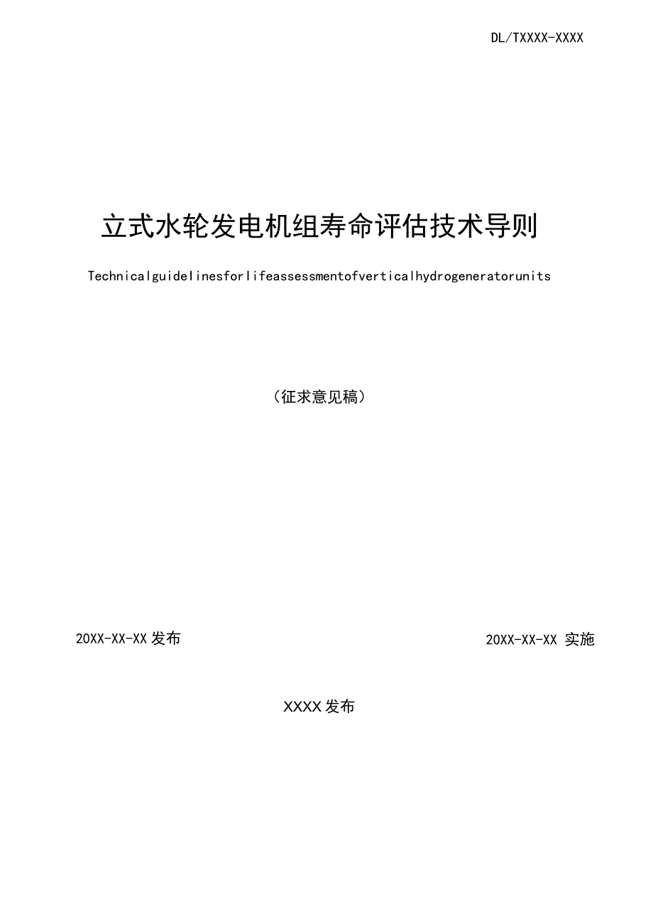 立式水轮发电机组寿命评估技术导则.docx_第2页