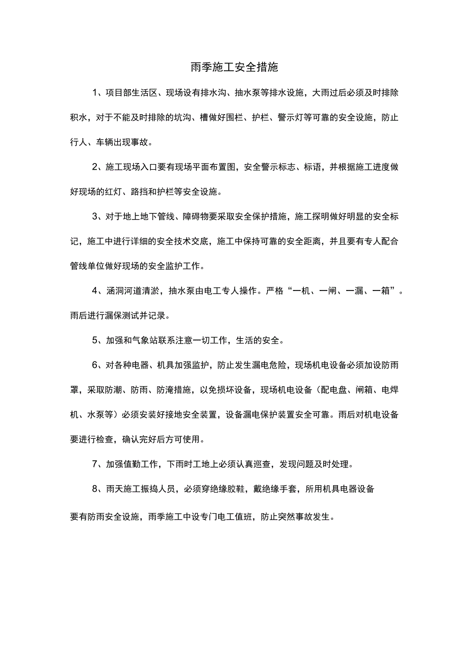 雨季施工安全措施.docx_第1页